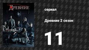 Древние 2 сезон 11 серия «Братство проклятых» (сериал, 2013 – 2018)