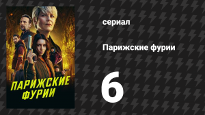 Парижские фурии 6 серия «Природа не терпит пустоты» (сериал, 2024)