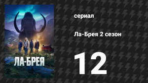 Ла-Брея 2 сезон 12 серия «Рой» (сериал, 2021-2024)
