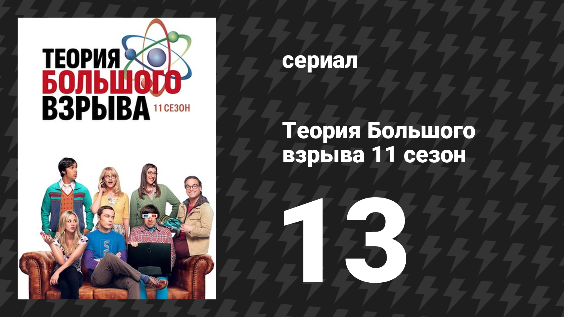 Теория Большого взрыва 11 сезон 13 серия «Сольное колебание» (сериал, 2007-2019) смотреть онлайн