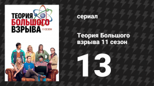 Теория Большого взрыва 11 сезон 13 серия «Сольное колебание» (сериал, 2007-2019)