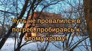Чуть не провалился в погреб, пробираясь к этому храму. Заброшенный храм в опустевшем селе Сафоново