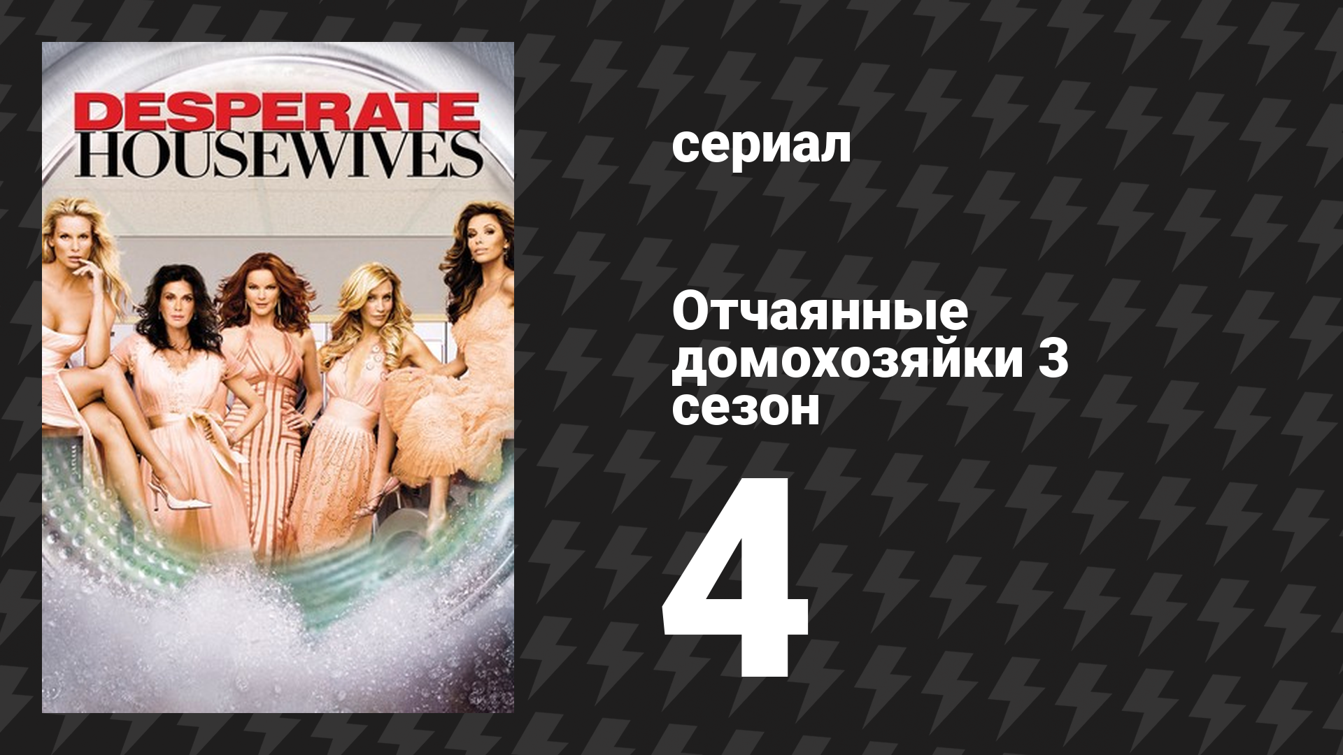 Отчаянные домохозяйки 3 сезон 4 серия «Выходные за городом» (сериал, 2004-2012) смотреть онлайн