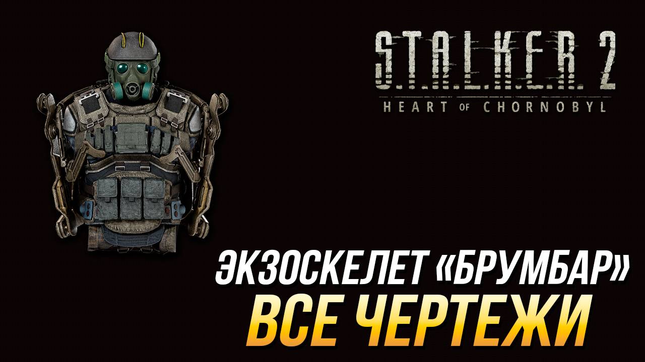 S.T.A.L.K.E.R. 2 - Все чертежи для экзоскелета "Брумбар" смотреть онлайн
