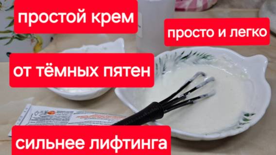 Простой крем от тёмных пятен и пигмента на коже.Наношу каждый день и нет морщин и пятен на лице. смотреть онлайн