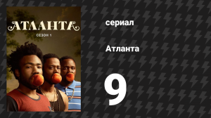 Атланта 1 сезон 9 серия «День свободы» (сериал, 2016-2022)