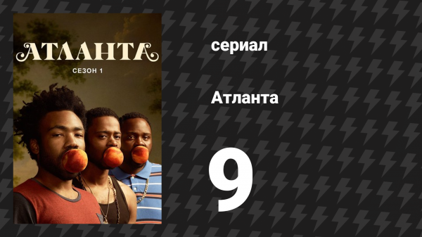 Атланта 1 сезон 9 серия «День свободы» (сериал, 2016-2022)