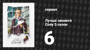 Лучше звоните Солу 5 сезон 6 серия «Уэкслер против Гудмана» (сериал, 2020)