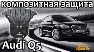 Композитная защита мотора Audi Q5