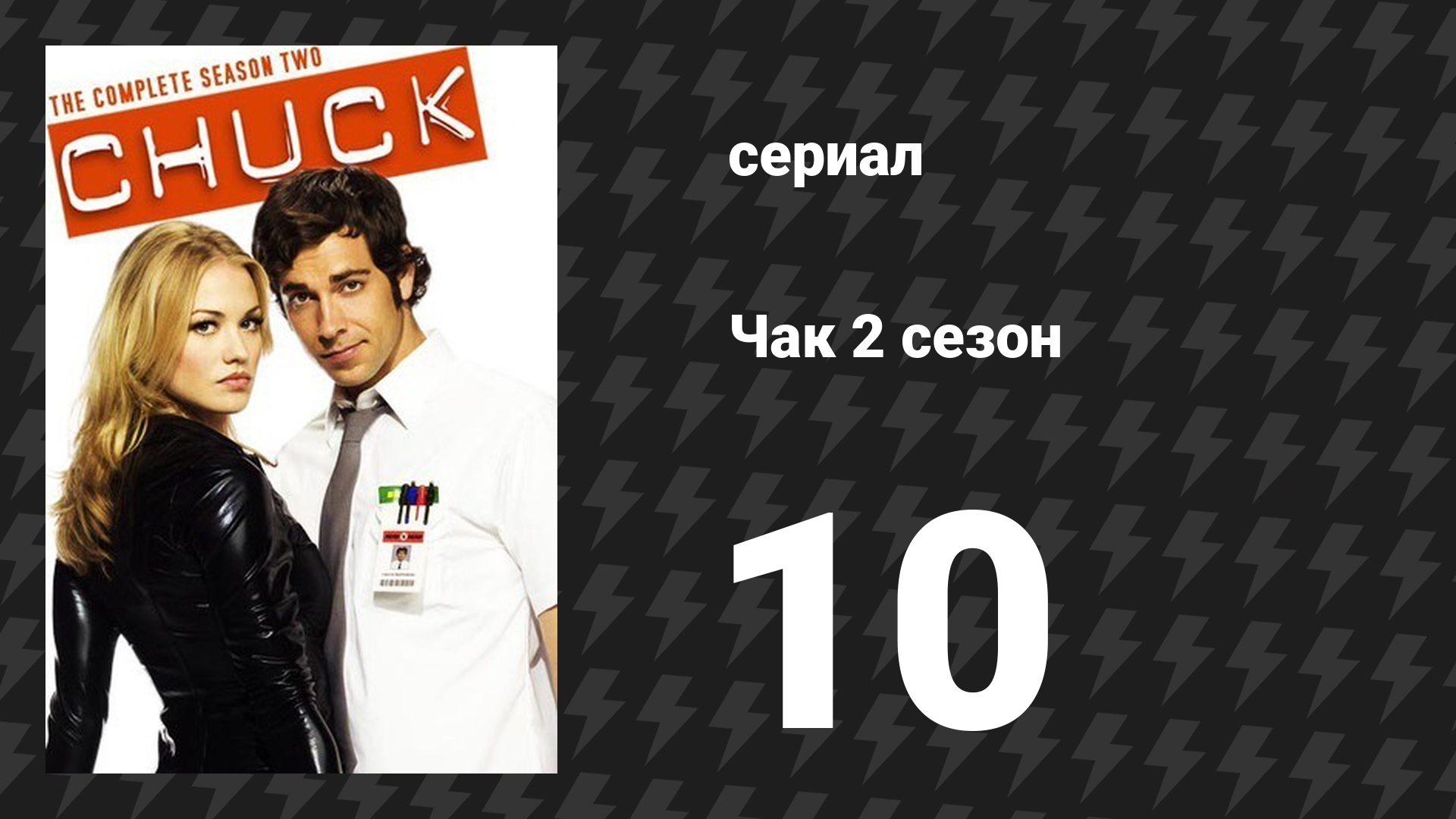 Чак 2 сезон 10 серия «Чак против ДэЛореан» (сериал, 2007)
