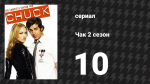 Чак 2 сезон 10 серия «Чак против ДэЛореан» (сериал, 2007)