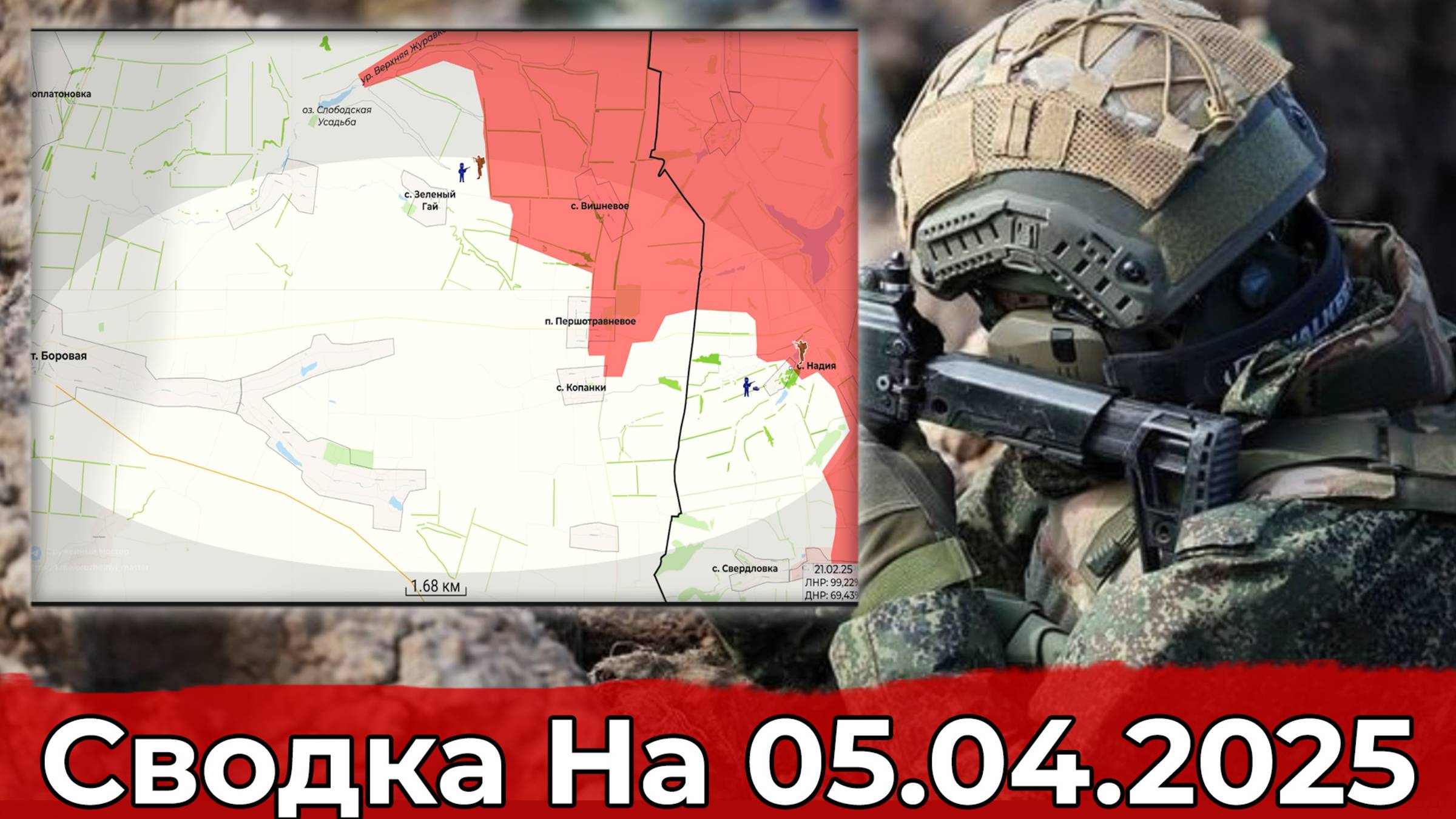 Обстановка в районе Надии и на участке Кондрашовки. Сводка на 05.04.2025 г. смотреть онлайн