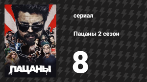 Пацаны 2 сезон 8 серия «Что я знаю» (сериал, 2020)