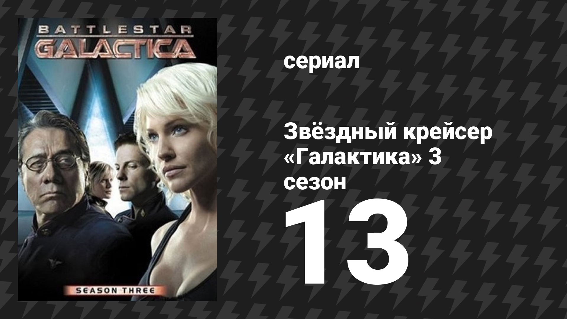 Звёздный крейсер «Галактика» 3 сезон 13 серия «Отдохните от всех своих проблем» (сериал, 2004)