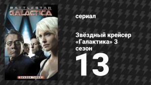 Звёздный крейсер «Галактика» 3 сезон 13 серия «Отдохните от всех своих проблем» (сериал, 2004)