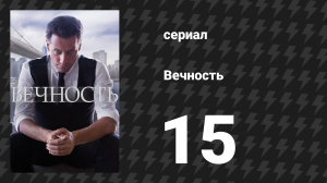 Вечность 1 сезон 15 серия «Король площади Колумба» (сериал, 2024)