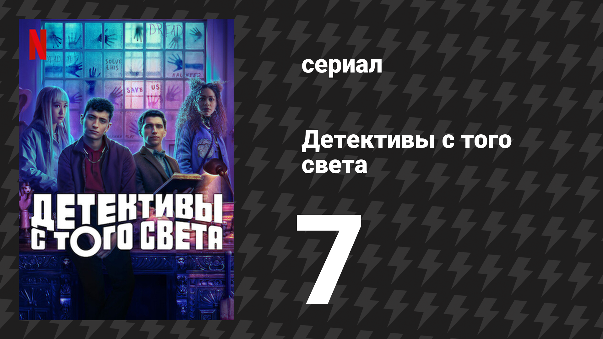 Детективы с того света 7 серия «Дело об очень длинной лестнице» (сериал, 2024)