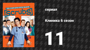 Клиника 6 сезон 11 серия «Мой вечер воспоминаний» (сериал, 2001-2010)