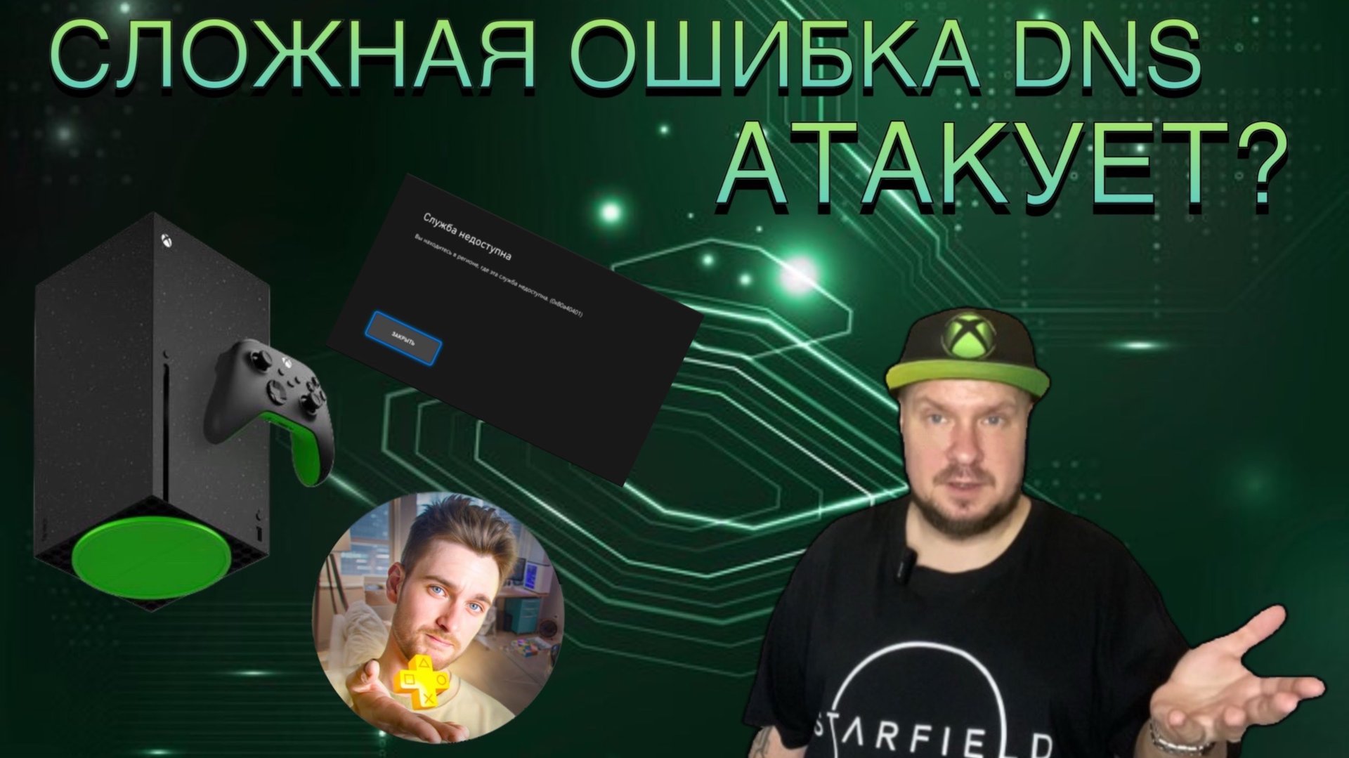 Сложная ошибка DNS атакует Xbox в РФ? смотреть онлайн