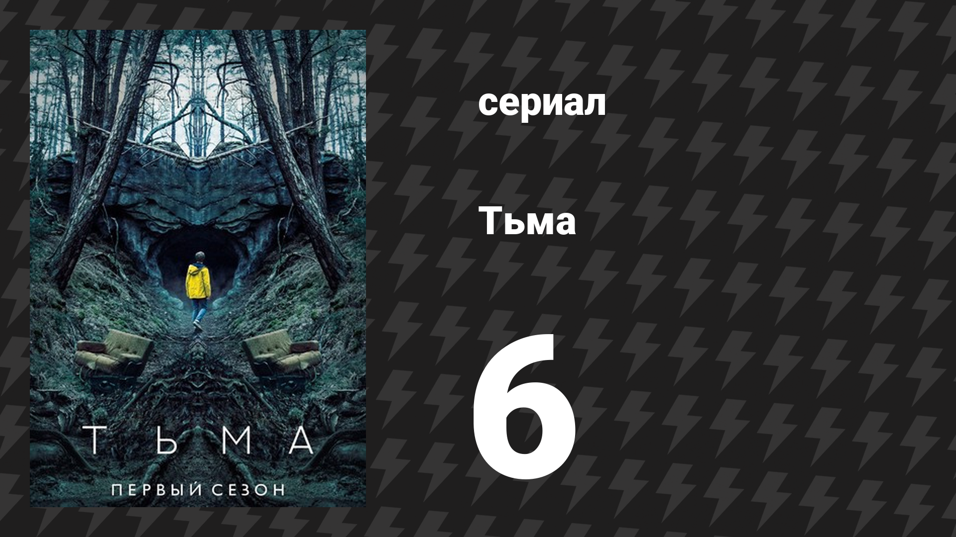 Тьма 1 сезон 6 серия «Так был создан мир» (сериал, 2017)