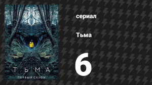Тьма 1 сезон 6 серия «Так был создан мир» (сериал, 2017)
