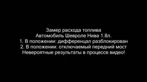 Отключаемый передний мост Нивы часть 2. Замеры расхода топлива. Архивное видео 2018г.