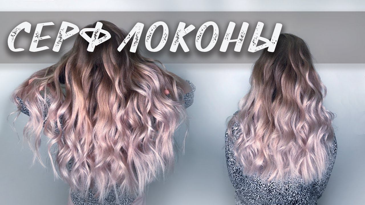 Как сделать Серф локоны? смотреть онлайн