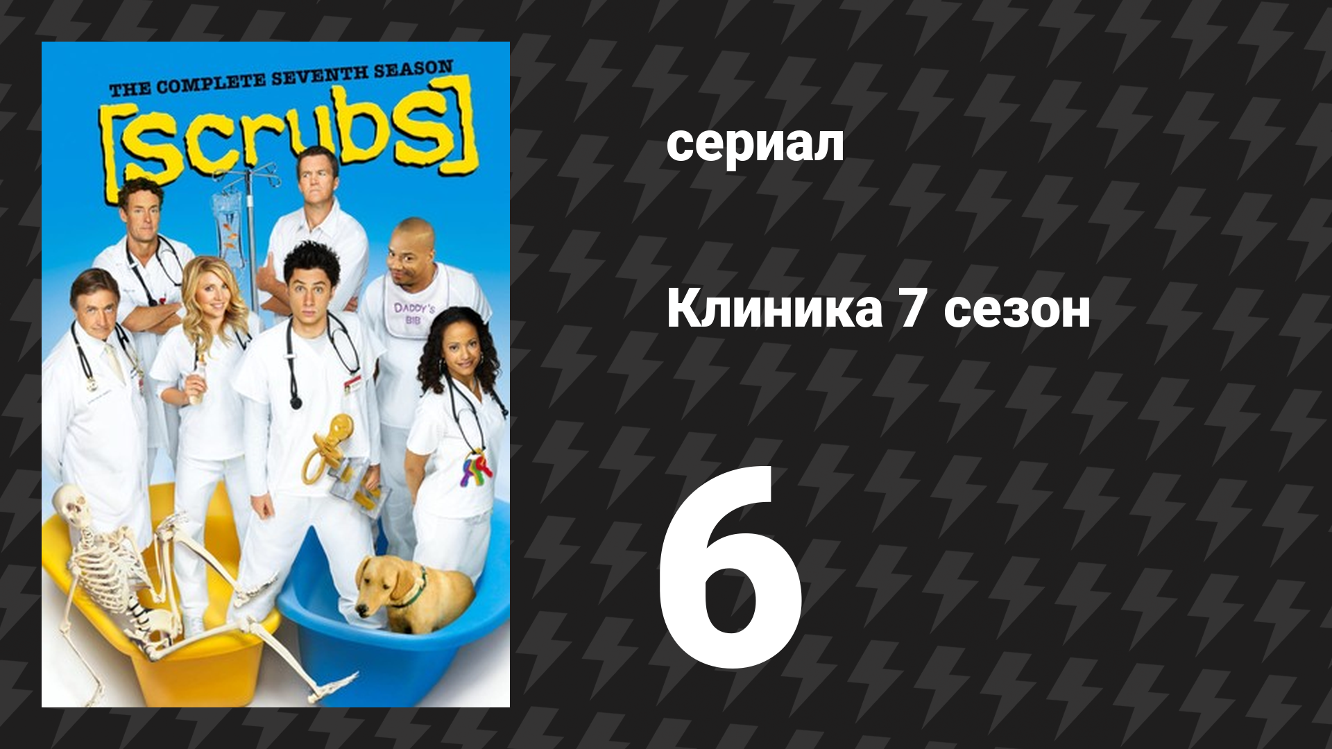 Клиника 7 сезон 6 серия «Мой лучший доктор» (сериал, 2001-2010) смотреть онлайн