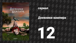 Дневники вампира 1 сезон 12 серия «Нехороший город» (сериал, 2009-2017)