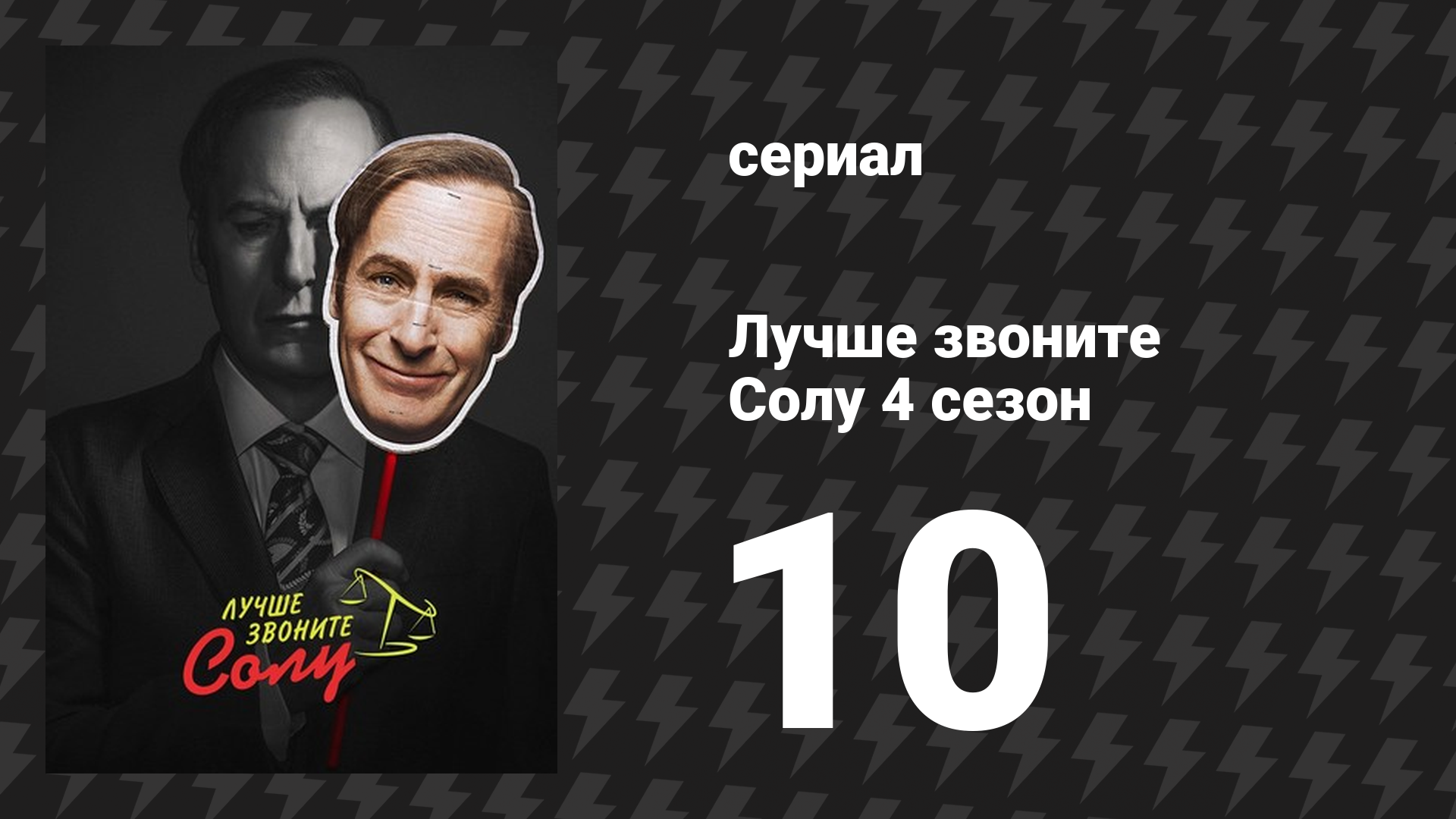 Лучше звоните Солу 4 сезон 10 серия «Победитель» (сериал, 2018)