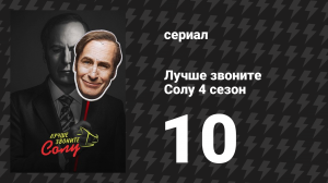 Лучше звоните Солу 4 сезон 10 серия «Победитель» (сериал, 2018)