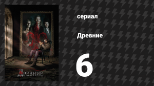 Древние 1 сезон 6 серия «Плод ядовитого дерева» (сериал, 2013 – 2018)