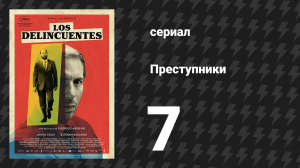 Преступники 7 серия «Мадам» (сериал, 2024)