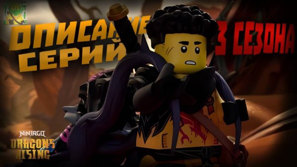 ВОЗВРАЩЕНИЕ МОРРО? ОПИСАНИЕ 10 СЕРИЙ 3 СЕЗОНА ЛЕГО НИНДЗЯГО ВОССТАНИЕ ДРАКОНОВ! LEGO NINJAGO