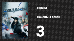 Пацаны 4 сезон 3 серия «Вейся, красный наш флаг» (сериал, 2024)