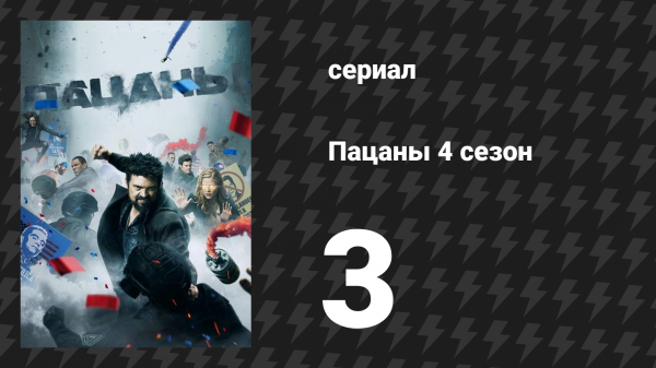 Пацаны 4 сезон 3 серия «Вейся, красный наш флаг» (сериал, 2024)