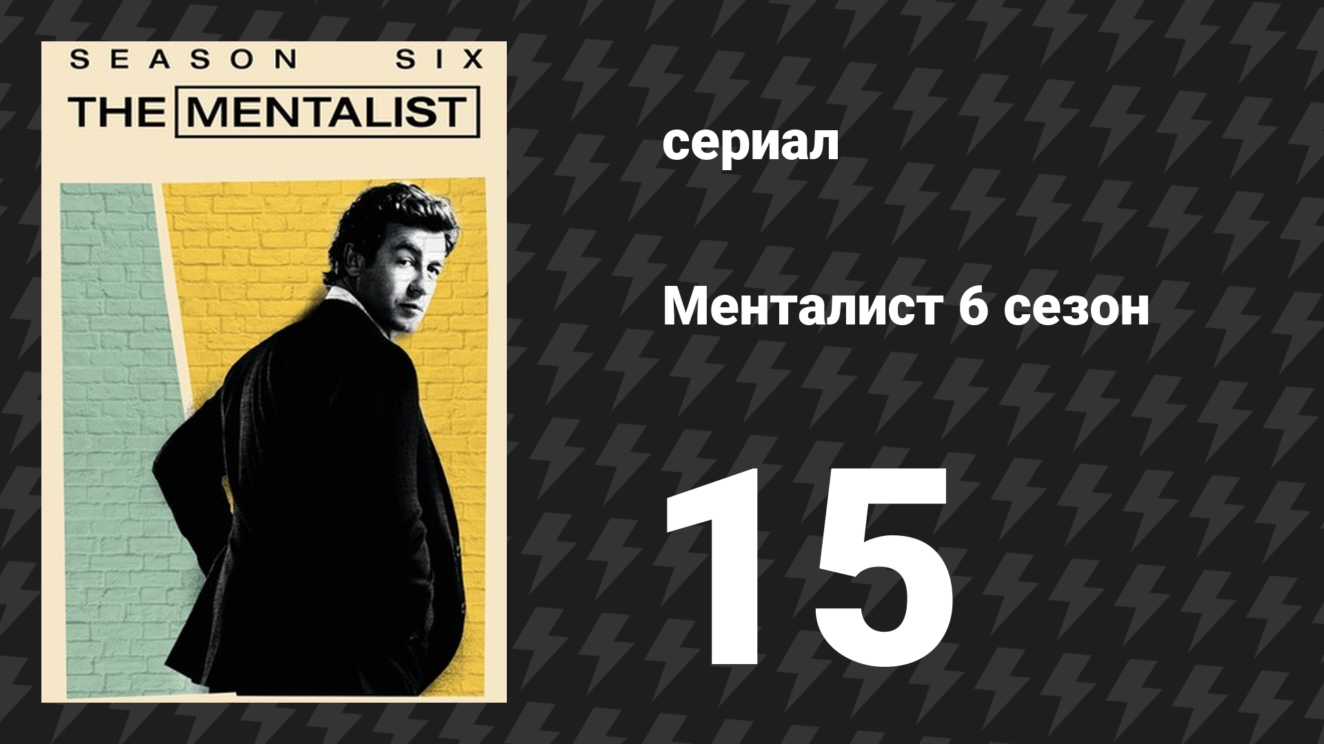 Менталист 6 сезон 15 серия «Белый, как первый снег» (сериал, 2013-2014)