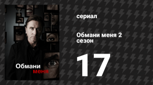 Обмани меня 2 сезон 17 серия «Пулей вверх» (сериал, 2009-2011)
