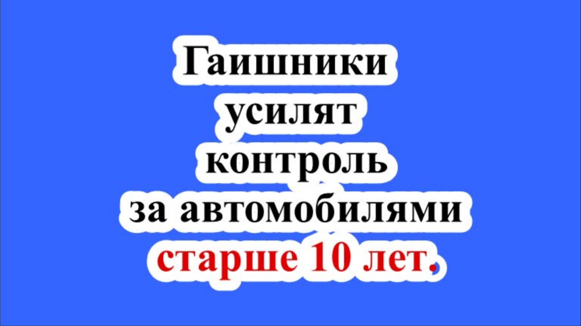 Гаишники усилят контроль за автомобилями старше 10 лет. смотреть онлайн