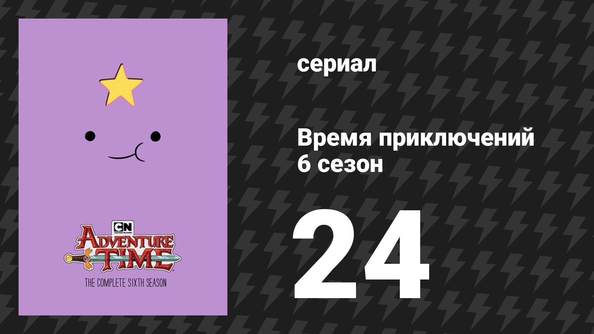 Время приключений 6 сезон 24 серия «Вечнозелёный» (мультсериал, 2010) смотреть онлайн