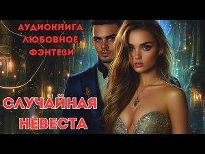 ЛЮБОВНОЕ ФЭНТЕЗИ: ПОПАДАНКА ВНЕ ПРАВИЛ