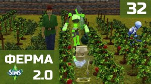Симс 3. Ферма 2.0. Серия 32