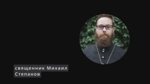 Беседы о Евангелии. Кто хочет быть большим между вами, да будет вам слугою (Мк.10.32-45)