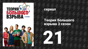 Теория Большого взрыва 3 сезон 21 серия «Стимуляция Плимптона» (сериал, 2007-2019)