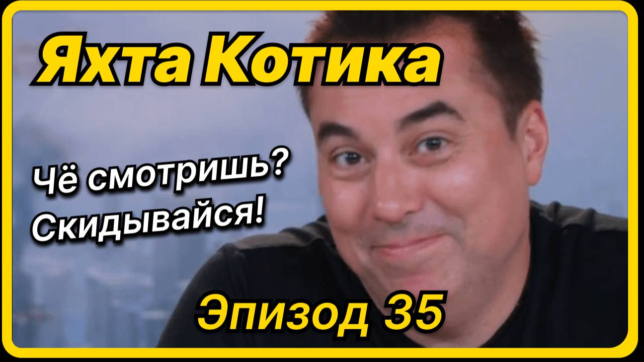 Яхта Котика - Эпизод 35