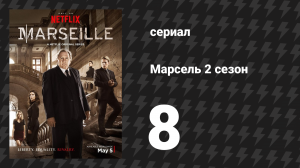 Марсель 2 сезон 8 серия «Правосудие» (сериал, 2018)