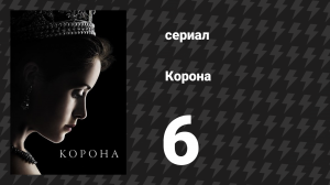 Корона 1 сезон 6 серия «Гелигнит» (сериал, 2016)