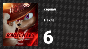 Наклз 6 серия «Что произошло в Рино, останется в Рино» (сериал, 2024)