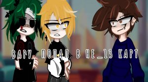 Вару попал в не_13 карт/жизнь за кадром (ЧИТ.ОПИСАНИЕ)