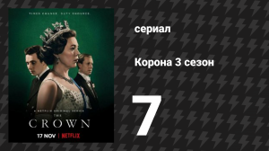 Корона 3 сезон 7 серия «Лунная пыль» (сериал, 2019)